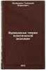 Burzhuaznye teorii politicheskoy ekonomii. In Russian. Hromushin, Gennadij Borisovich
