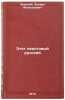 Etot neistovyy russkiy. In Russian /This Raging Russian . Khrutsky, Eduard Anatolievich