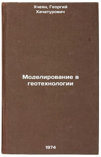 Modelirovanie v geotekhnologii. In Russian /Modelling in Geotechnology