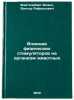 Vliyanie fizicheskikh stimulyatorov na organizm zhivotnykh. In Russian. Fajtel'berg-Blank, Viktor Rafailovich