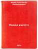 Pervye radosti. In Russian /First joys . Fedin, Konstantin Alexandrovich