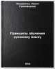 Printsipy obucheniya russkomu yazyku. In Russian. Fedorenko, Lidiya Prokof'evna