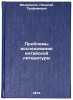 Problemy issledovaniya kitayskoy literatury. In Russian . Fedorenko, Nikolai Trofimovich