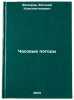 Chasovye pogody. In Russian /Weather watch . Fedorov, Evgeniy Konstantinovich