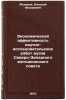 Ekonomicheskaya effektivnost' nauchno-issledovatel'skikh rabot vuzov Severo-Z&Ouml;. Fedorov, Nikolai Fedorovich