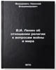 V.I. Lenin ob otnoshenii religii k voprosam voyny i mira. In Russian . Fedorovich, Nikolai Vladimirovich