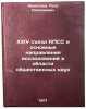 XXIV sezd KPSS i osnovnye napravleniya issledovaniy v oblasti obshchestvennykÖ. Fedoseev, Petr Nikolaevich