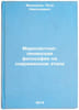 Marksistcko-leninskaya filosofiya na sovremennom etape. In Russian . Fedoseev, Petr Nikolaevich