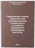 Primenenie teorii veroyatnostey, matematicheskoy statistiki i sluchaynykh pro&Ouml;. Fedosov, Konstantin Mikhailovich