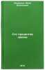 Sto protsentov zakona. In Russian /One hundred per cent of the law . Feofanov, Yuri Vasilievich
