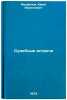 Sudebnye vstrechi. In Russian/Judicial Meetings. Feofanov, Yurij Vasil'evich