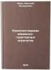 Komplektovanie mashinno-traktornykh agregatov. In Russian . Fere, Nikolai Eduardovich