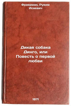 Dikaya sobaka Dingo, ili Povest' o pervoy lyubvi. In Russian . Fraerman, Ruvim Isaevich