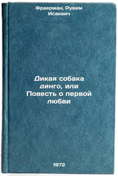 Dikaya sobaka dingo, ili Povest o pervoy lyubvi. In Russian. Fraerman, Ruvim Isaevich