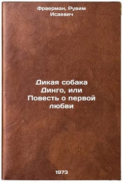 Dikaya sobaka Dingo, ili Povest o pervoy lyubvi. In Russian. Fraerman, Ruvim Isaevich