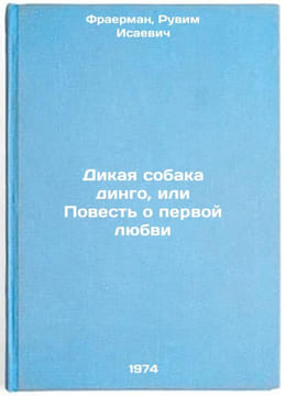 Dikaya sobaka dingo, ili Povest' o pervoy lyubvi. In Russian . Fraerman, Ruvim Isaevich