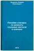 Posobie slesaryu po remontu gruzovykh vagonov v poezdakh. In Russian . Frantsev, Andrey Nikolaevich