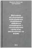 Metodika issledovaniya peredvizhnykh skrebkovykh zaboynykh konveyerov s plosk&Ouml;. Frolov, Anatoly Grigorievich