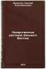 Lekarstvennye rasteniya Dal'nego Vostoka. In Russian . Fruentov, Nikolai Konstantinovich