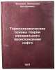 Termodinamicheskie osnovy teorii mineral'nogo proiskhozhdeniya nefti. In Russ&Ouml;. Chekalyuk, Emmanuil Bogdanovich