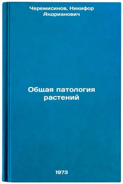 Obshchaya patologiya rasteniy. In Russian/General Plant Pathology. Cheremisinov, Nikifor Andrianovich