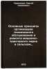 Osnovnye printsipy organizatsii tekhnicheskogo obsluzhivaniya i remonta mashi&Ouml;. Cherepanov, Sergej Semenovich