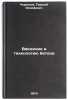 Vvedenie v tekhnologiyu betona. In Russian /Introduction to Concrete Technology. Cherkasov, Georgy Iosifovich