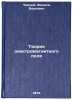 Teoriya elektromagnitnogo polya. In Russian/Electromagnetic field theory. Chernyj, Fishel' Berkovich