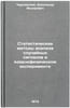 Statisticheskie metody analiza sluchaynykh signalov v yadernofizicheskom eksp&Ouml;. Chernyavsky, Alexander Fedorovich