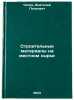 Stroitel'nye materialy na mestnom syr'e. In Russian . Chekhov, Anatoly Petrovich