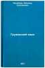 Gruzinskiy yazyk. In Russian /Georgian Language . Chikobava, Arnold Stepanovich