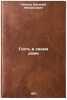 Gost' v svoem dome. In Russian /Guest in Your Home . Chichkov, Vasily Mikhailovich