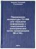 Primenenie apparatury TS-2M dlya peredachi informatsii s podstantsiy v elektr&Ouml;. Chirkov, Gennady Stepanovich