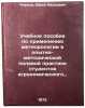 Uchebnoe posobie po primeneniyu meteorologii v opytno-metodicheskoy polevoy p&Ouml;. Chirkov, Yurij Ivanovich