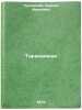 Tarakanishche. In Russian/Cockroach. Chukovskij, Kornej Ivanovich