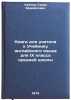 Kniga dlya uchitelya k Uchebniku angliyskogo yazyka dlya IX klassa sredney sh&Ouml;. Uajzer, Garri Mihajlovich