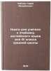 Kniga dlya uchitelya k Uchebniku angliyskogo yazyka dlya IX klassa sredney sh&Ouml;. Uajzer, Garri Mihajlovich