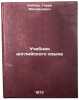 Uchebnik angliyskogo yazyka. In Russian/English Language Textbook. Uajzer, Garri Mihajlovich