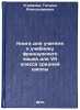 Kniga dlya uchitelya k uchebniku frantsuzskogo yazyka dlya VII klassa sredneyÖ. Ugrimova, Tatyana Alexandrovna