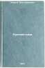 Russkiy yazyk. In Russian/Russian Language. Umarov, Anes Umarovich