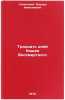 Tridtsat dney Koshcheya Bessmertnogo. In Russian. Uspenskij, Eduard Nikolaevich