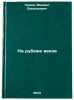 Na rubezhe vekov. In Russian /At the turn of the century . Urnov, Mikhail Vasilievich