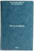 Po tu storonu. In Russian/Beyond. Ust'yancev, Viktor Aleksandrovich