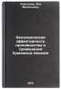 Ekonomicheskaya effektivnost proizvodstva i primeneniya bumazhnykh meshkov. I&Ouml;. Uchastkina, Zoya Vasil'evna