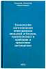 Tekhnologiya izgotovleniya elektronnykh moduley i blokov, primenyaemykh v pri&Ouml;. Ushakov, Nikolaj Nikolaevich