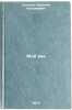 Moy vek. In Russian/My Century. Ushakov, Nikolaj Nikolaevich 
