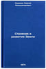 Stroenie i razvitie Zemli. In Russian /Building and Development of the Earth. Ushakov, Sergey Alexandrovich