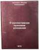 O kollektivnom puchkovom uskorenii. In Russian /On collective beam acceleration . Tsytovich, Vadim Nikolaevich