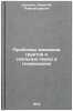 Problemy mekhaniki gruntov i skalnykh porod v geomekhanike. In Russian. Cytovich, Nikolaj Aleksandrovich
