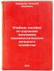 Uchebnoe posobie po izucheniyu ekonomiki sotsialisticheskogo sel'skogo khozya&Ouml;. Zabortsev, Alexey Ivanovich
